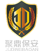 聚恒物业集团、中国聚恒集团海外保安有限公司、江苏聚鼎保安服务有限公司、聚鼎特卫、苏州保安公司